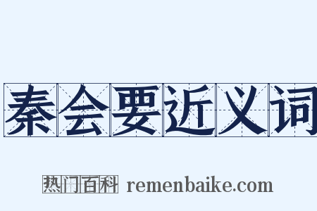 秦会要近义词是什么意思的图片